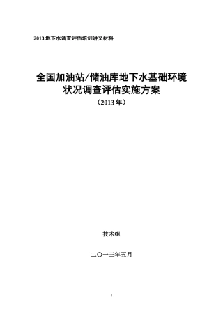 人力资源-20222-加油站地下水调查评估培训材料