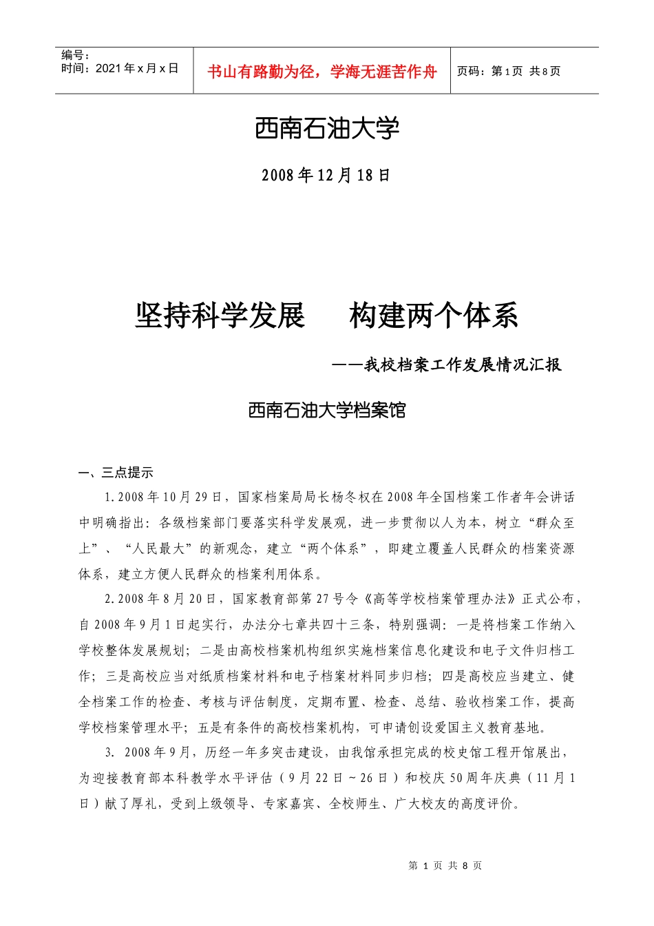 坚持科学发展构建两个体系doc-四川大学档案馆_第2页