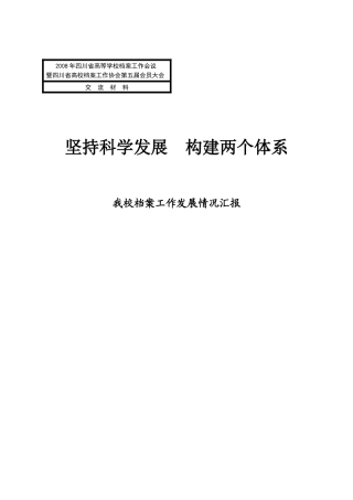 坚持科学发展构建两个体系doc-四川大学档案馆