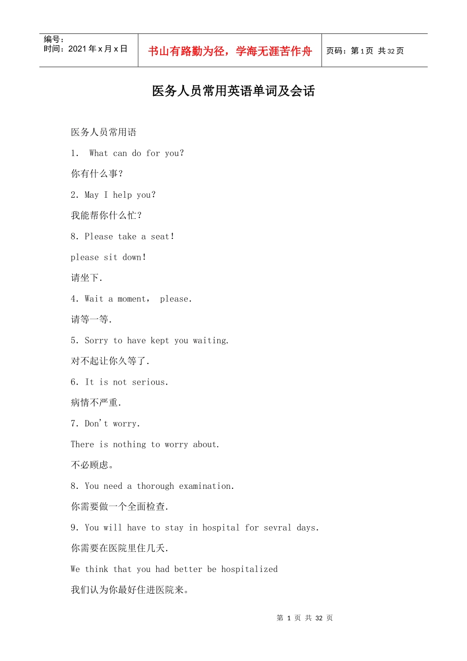 医务人员常用英语单词及会话(doc32)(1)_第1页