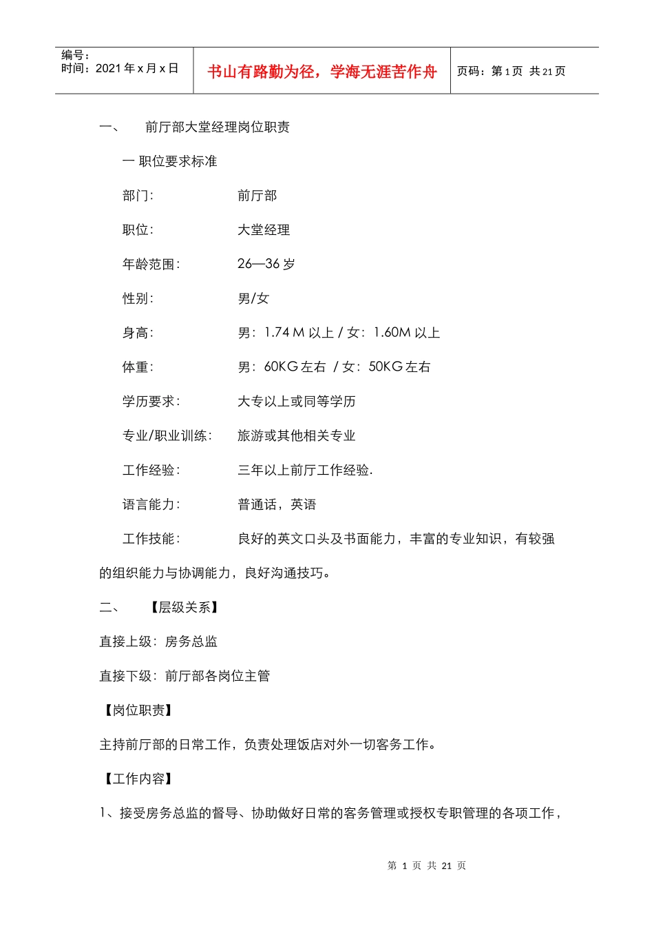 前厅岗位职责_第1页