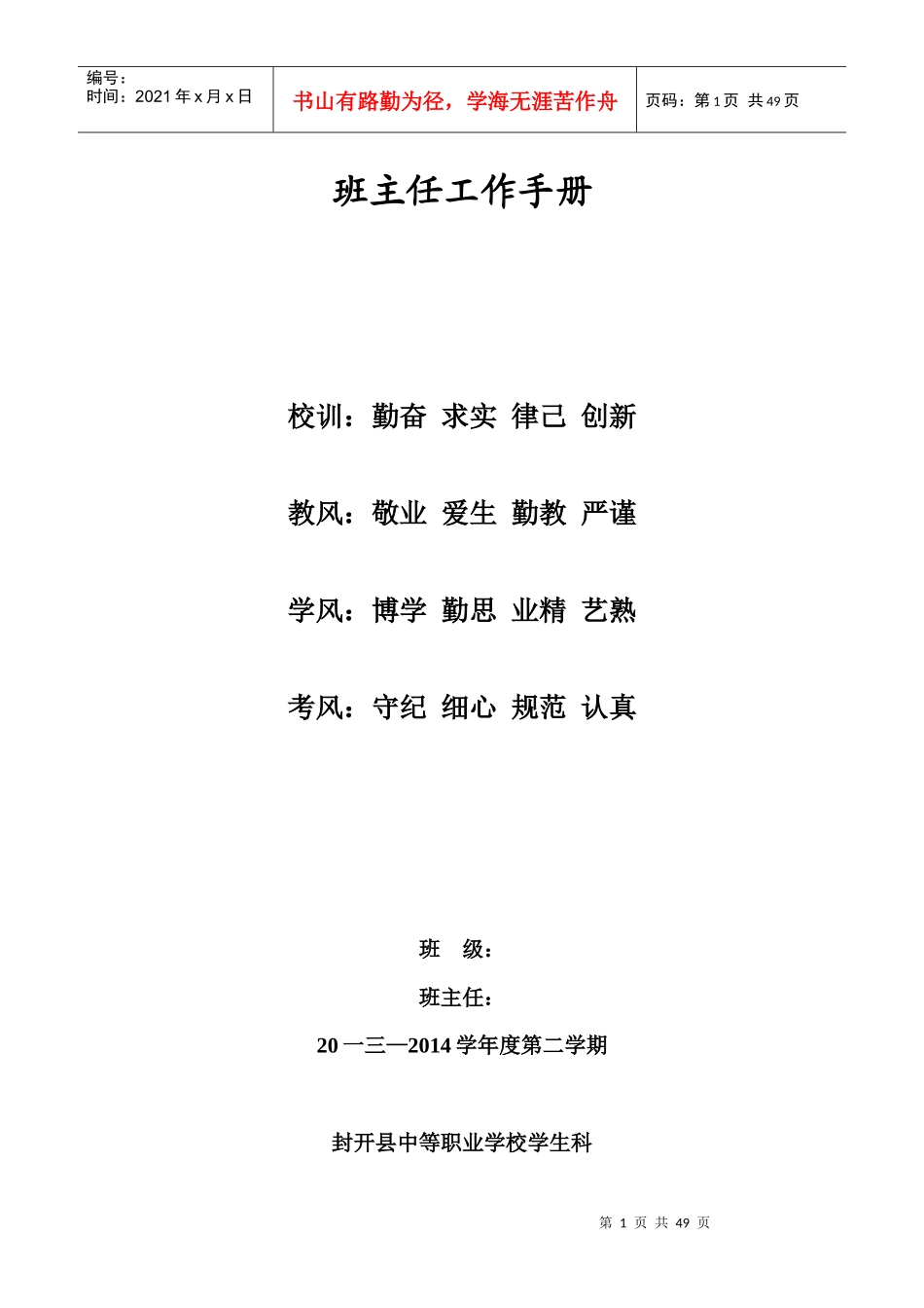 中等职业学校班主任工作手册模板_第1页