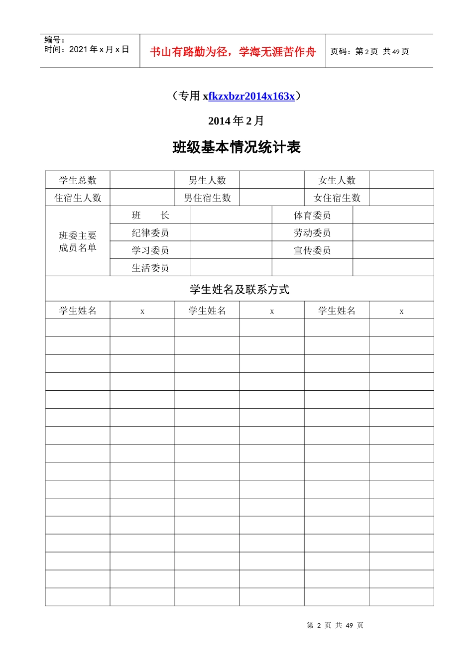 中等职业学校班主任工作手册模板_第2页