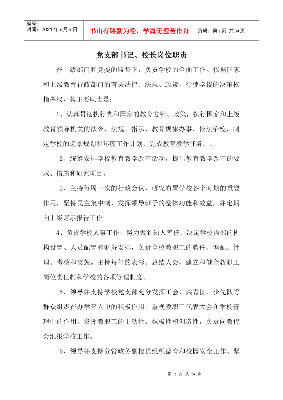 学校党支部书记校长岗位职责概述_第1页