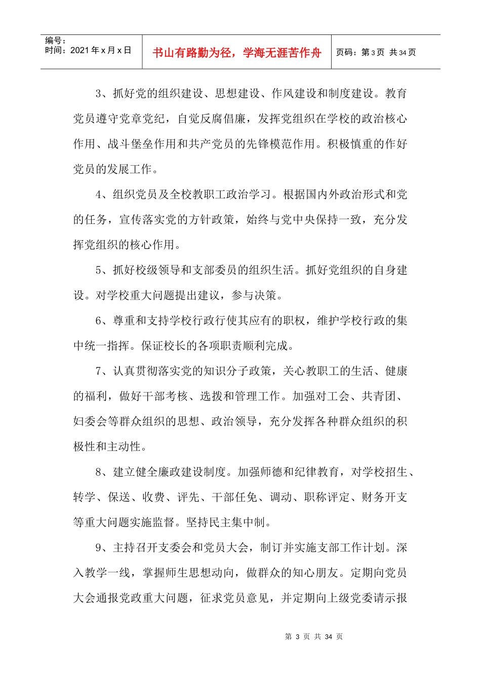 学校党支部书记校长岗位职责概述_第3页