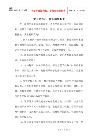 学校党支部书记校长岗位职责概述