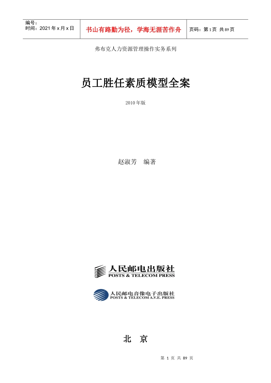 X年版员工胜任素质模型全案-弗布克人力资源管理操_第1页