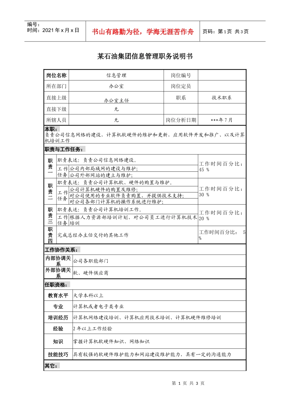 信息管理职务说明书_第1页