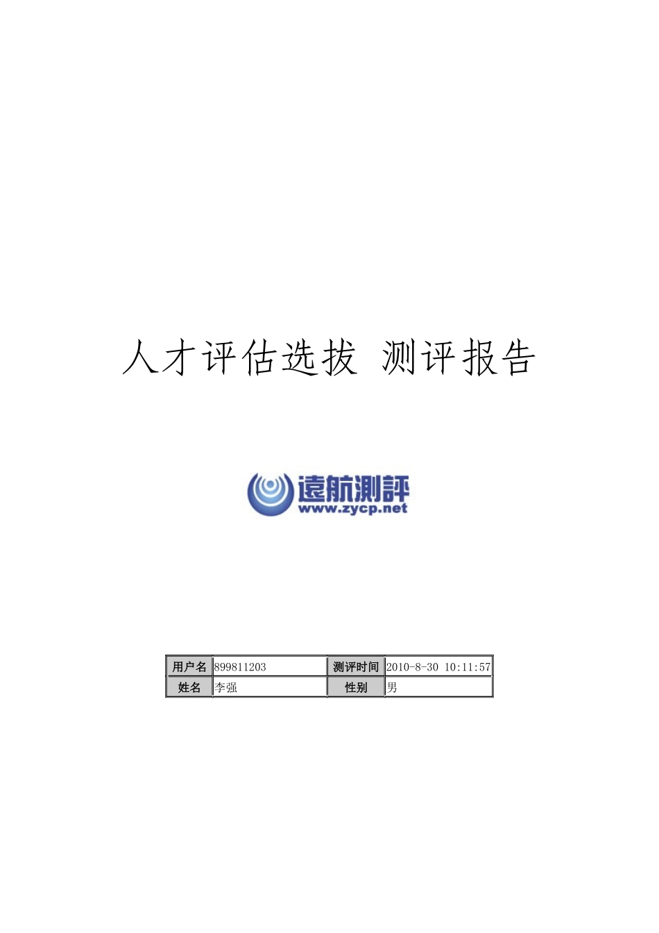 人才选拔评估测评报告_第1页