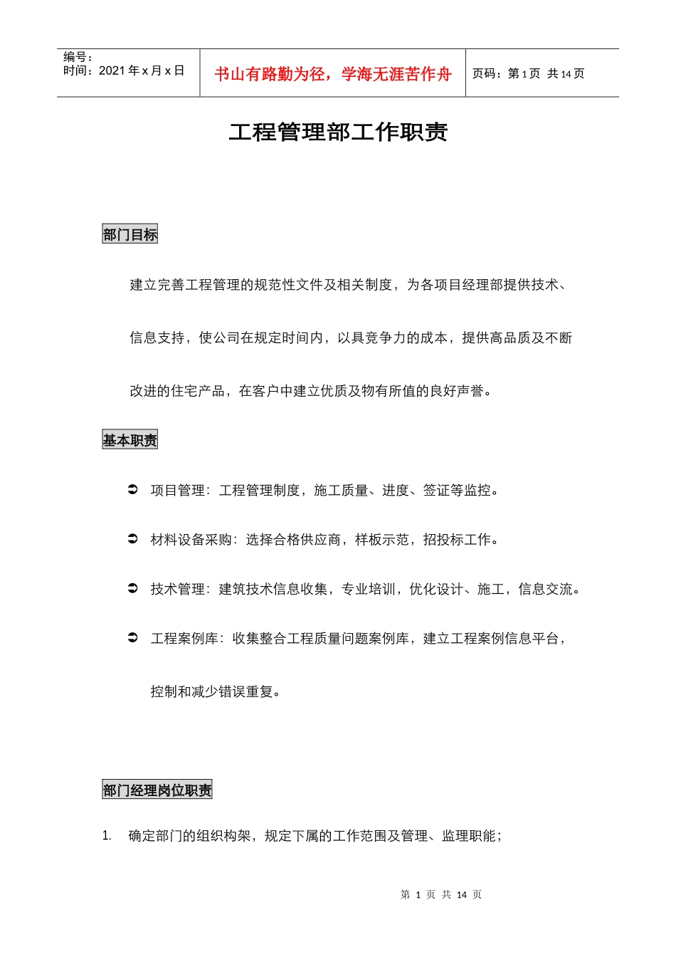 工程管理部职责_第1页