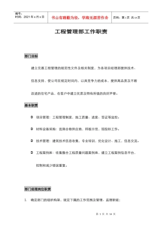 工程管理部职责
