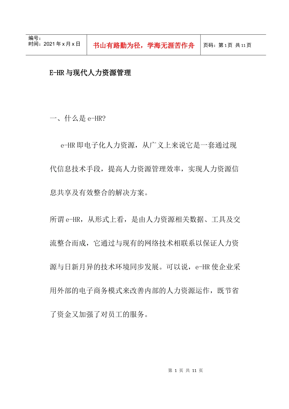 人力资源-2022EHR概述与现代人力资源管理_第1页