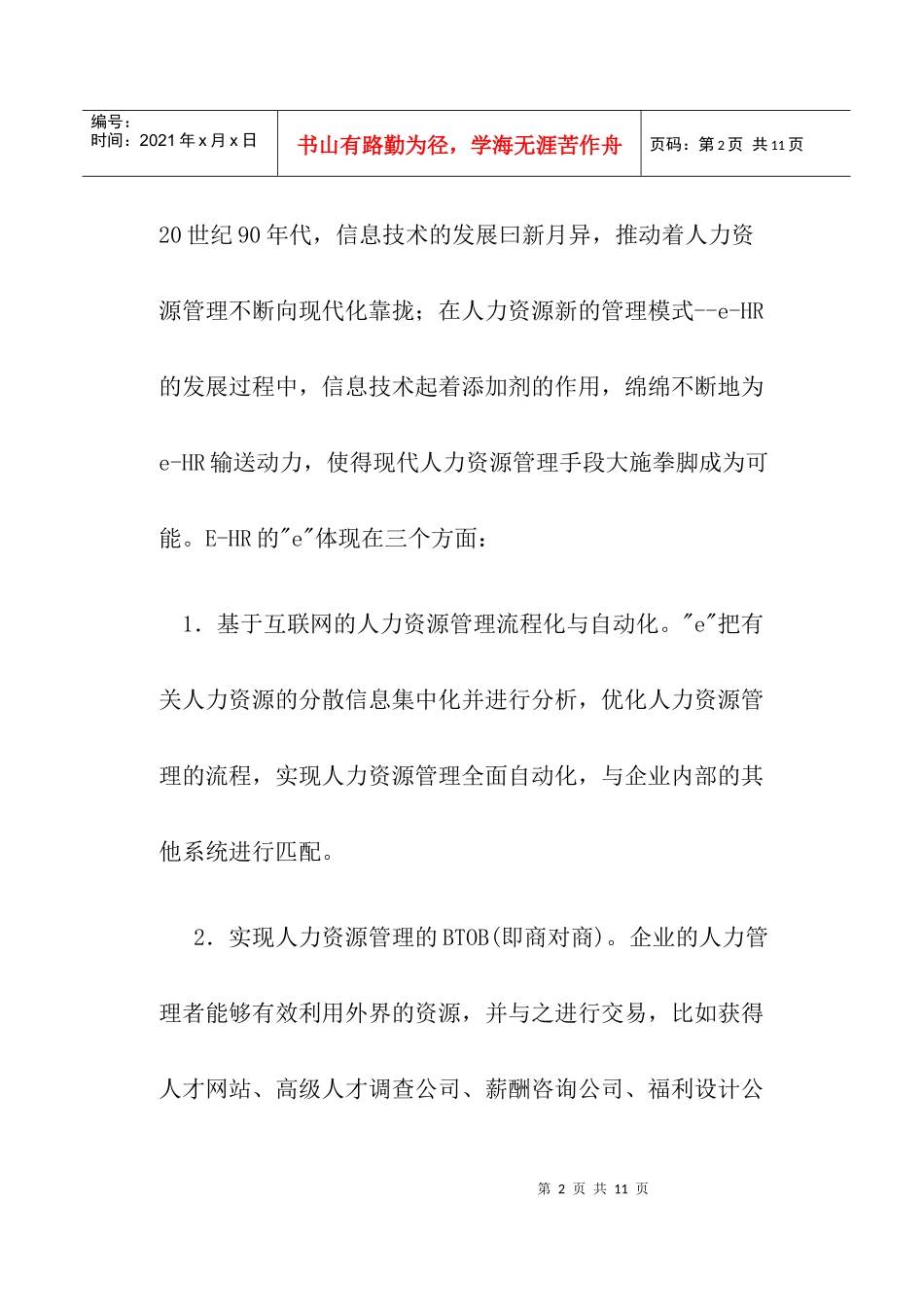 人力资源-2022EHR概述与现代人力资源管理_第2页