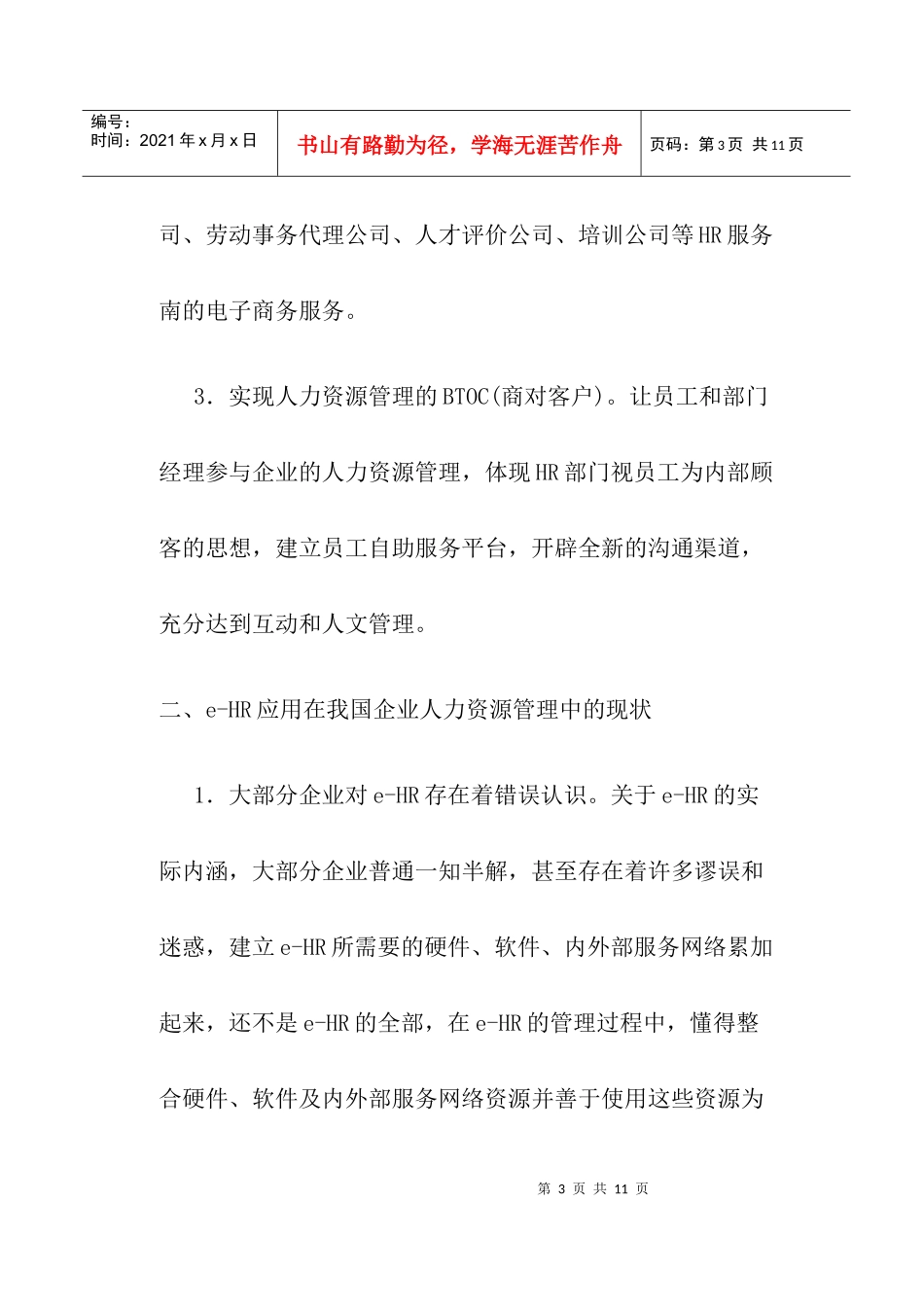 人力资源-2022EHR概述与现代人力资源管理_第3页