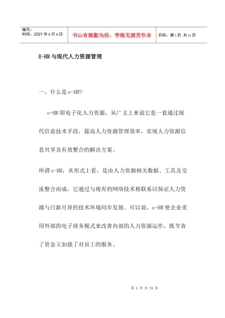 人力资源-2022EHR概述与现代人力资源管理