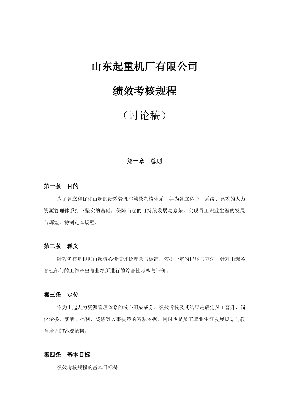 山东某起重机公司绩效考核规程_第1页