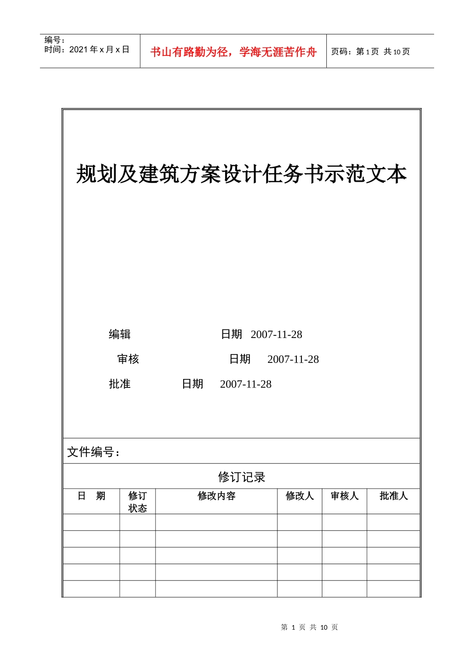 人力资源-2022VTSJQR005 规划及建筑方案设计任务书示范文本_第1页