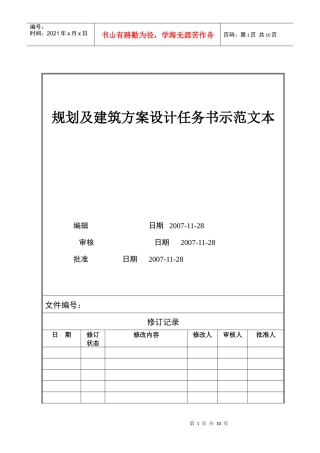 人力资源-2022VTSJQR005 规划及建筑方案设计任务书示范文本