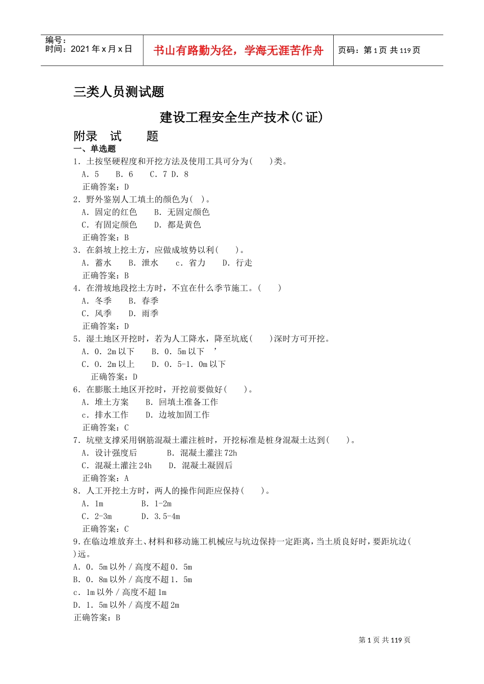 三类人员-C证(DOC116页)_第1页