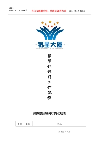 保障部岗位职责