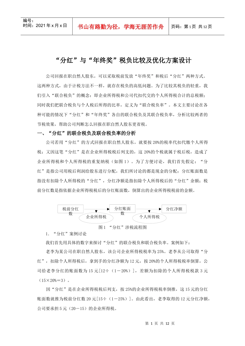 分红与年终奖税负比较及优化方案设计_第1页