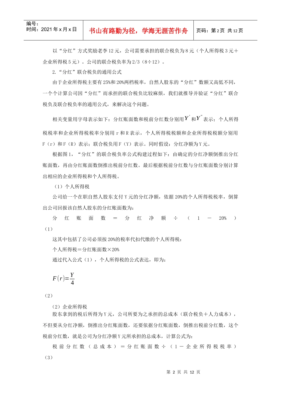 分红与年终奖税负比较及优化方案设计_第2页
