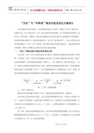 分红与年终奖税负比较及优化方案设计