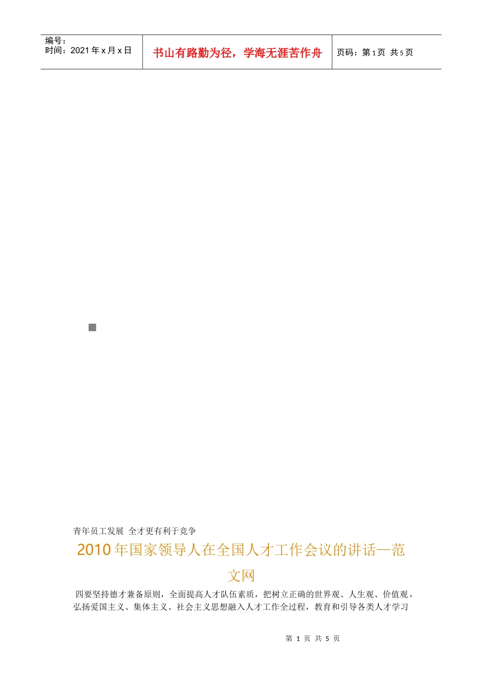 国家领导人在全国人才工作会议的讲话_第1页