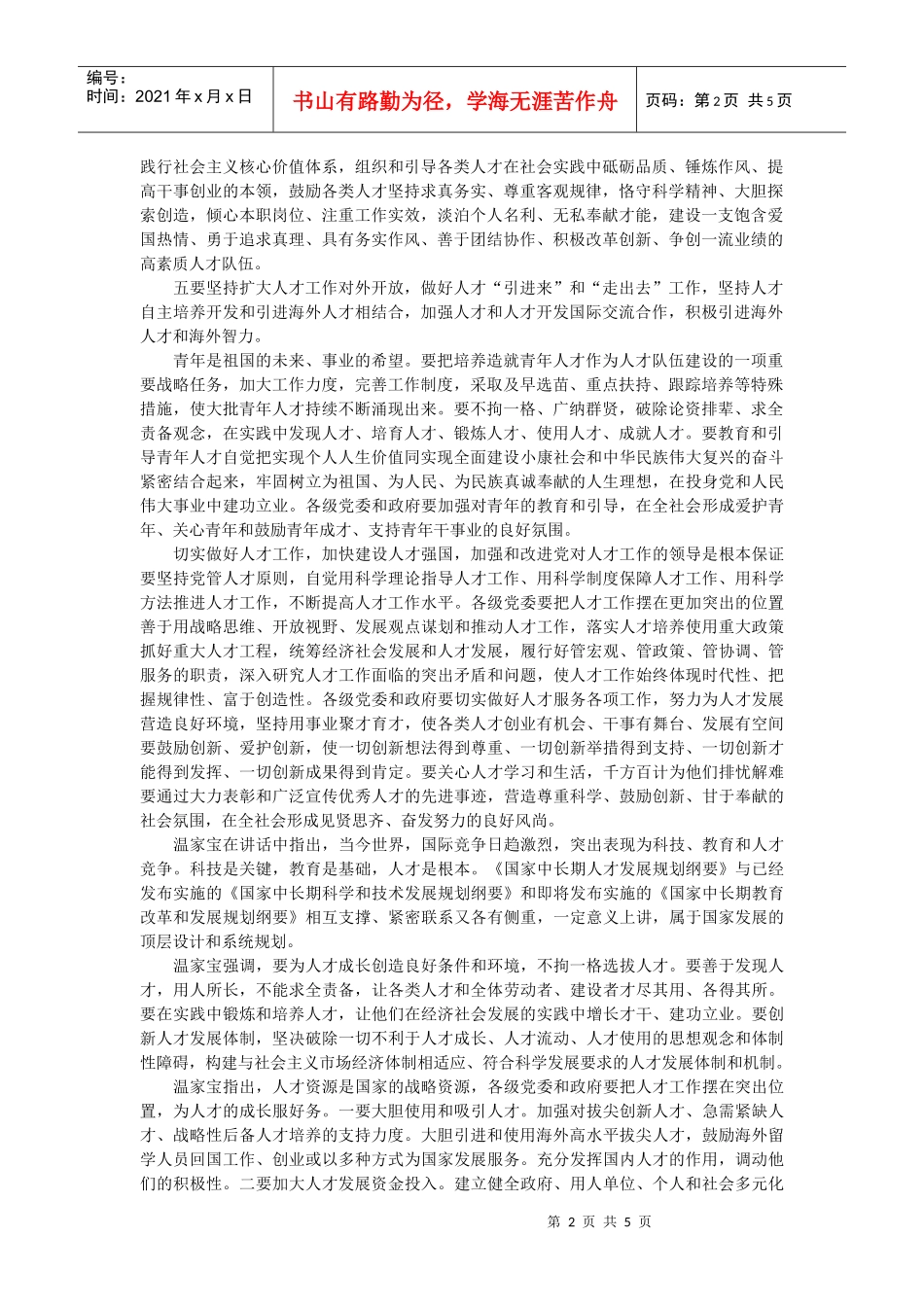 国家领导人在全国人才工作会议的讲话_第2页