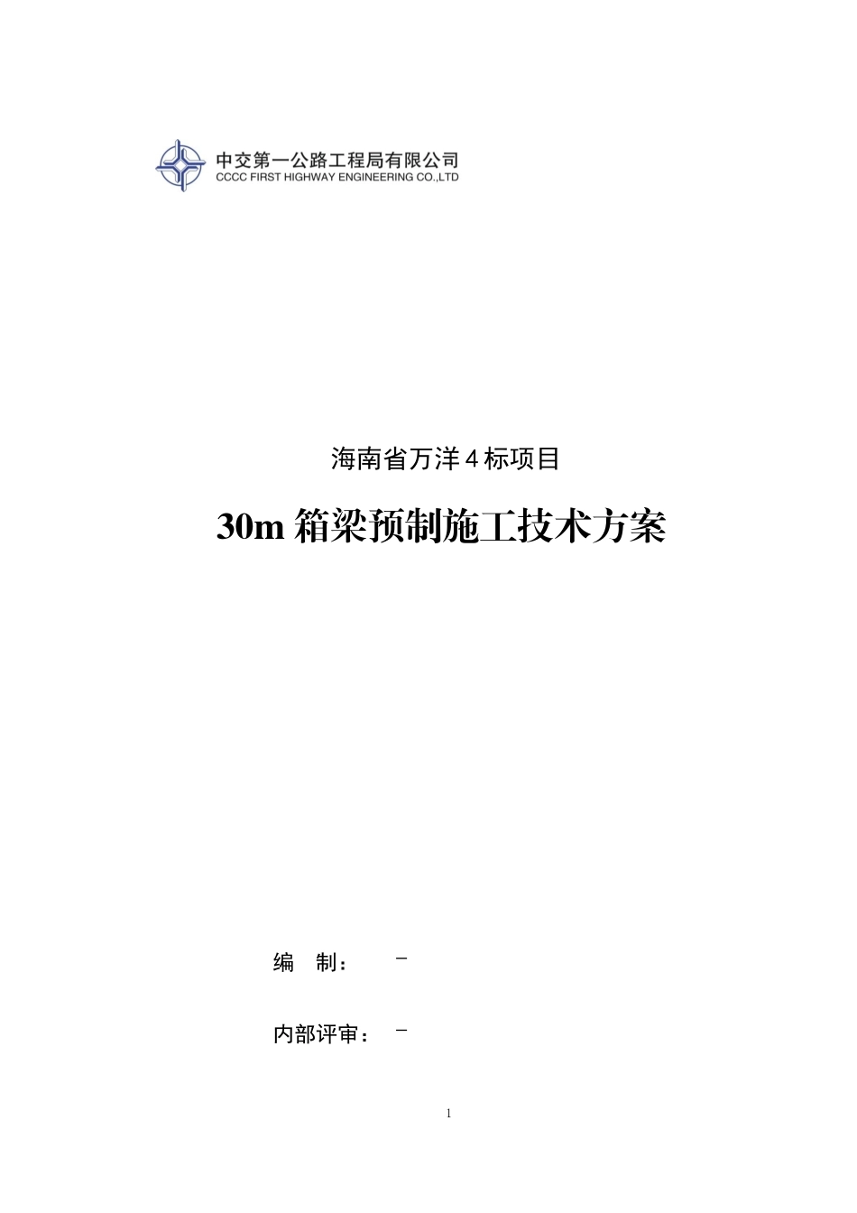 万洋4标预制箱梁施工技术方案培训资料_第1页