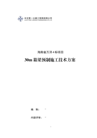万洋4标预制箱梁施工技术方案培训资料