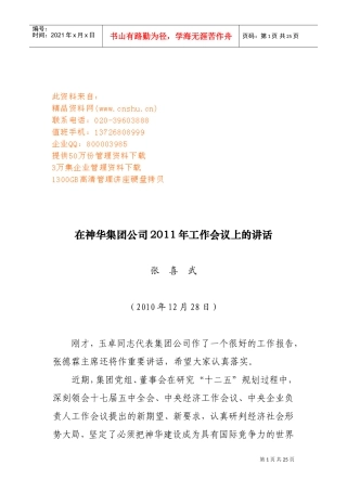 在神华集团公司年度工作会议上的讲话