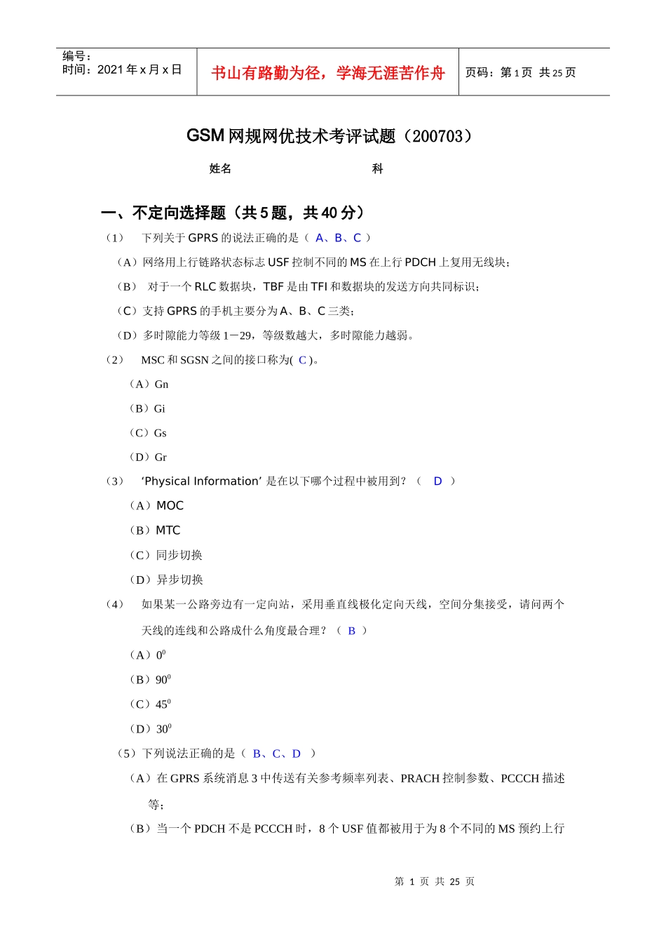 人力资源-2022GSM网规网优技术考评试题_第1页