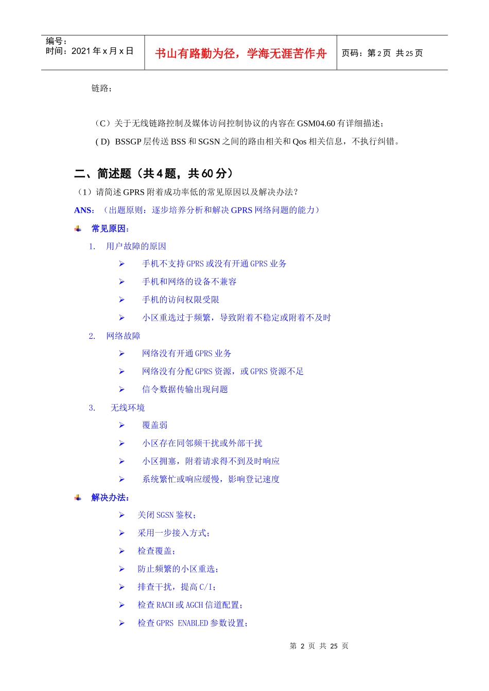 人力资源-2022GSM网规网优技术考评试题_第2页