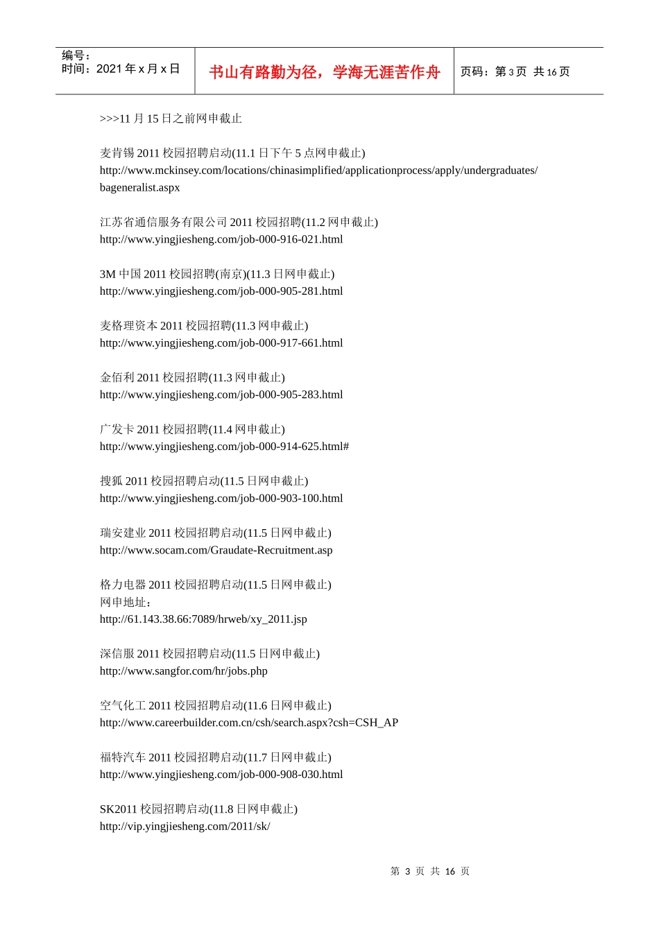 名企XXXX校园招聘网申截至日期汇总(1029日更新)_第3页
