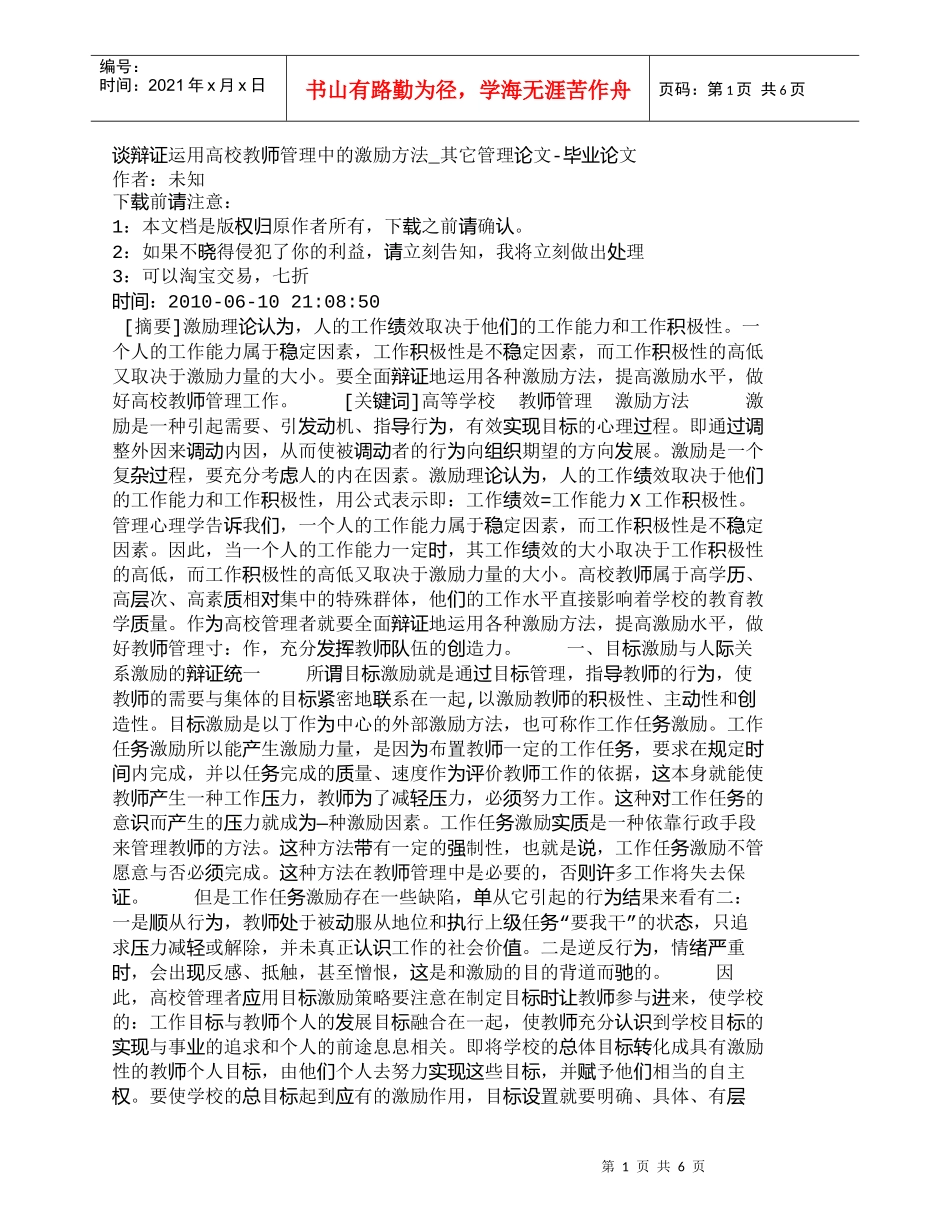 【精品文档-管理学】谈辩证运用高校教师管理中的激励方法_其它_第1页