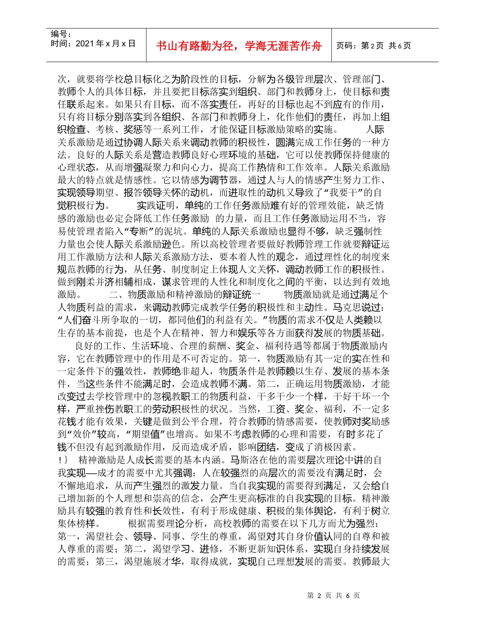 【精品文档-管理学】谈辩证运用高校教师管理中的激励方法_其它_第2页