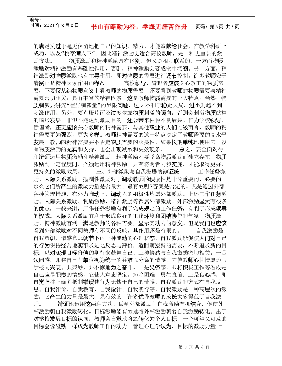 【精品文档-管理学】谈辩证运用高校教师管理中的激励方法_其它_第3页