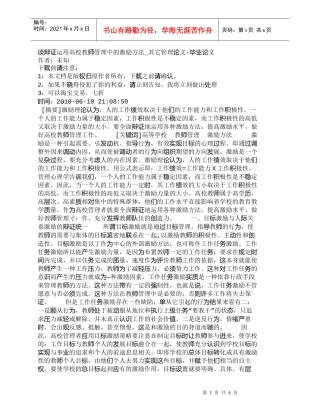 【精品文档-管理学】谈辩证运用高校教师管理中的激励方法_其它