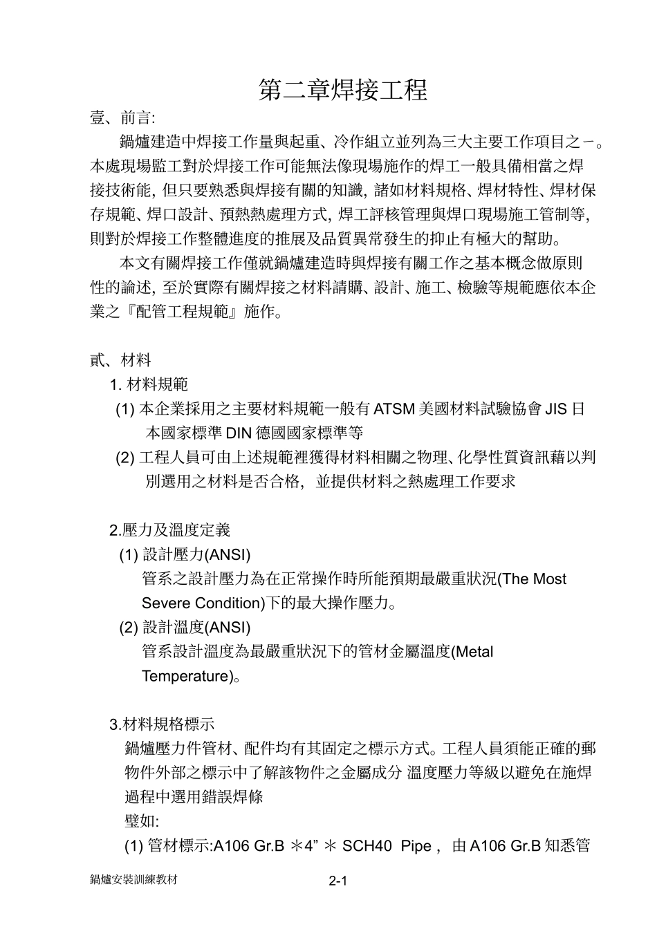 压力容器焊接工程规范(ASME)(DOC8页)_第1页