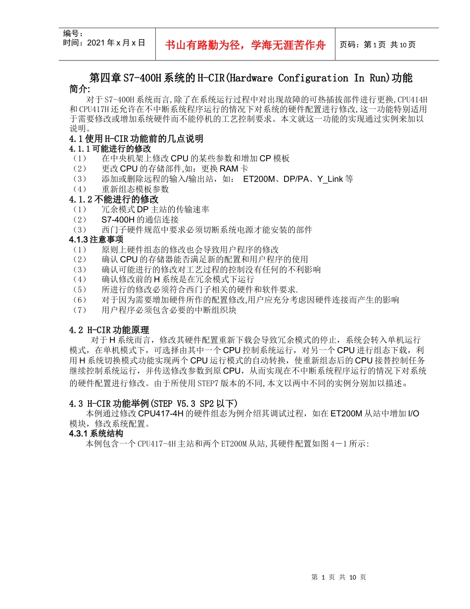 人力资源-20224S7-400H培训资料-系统的H-CIR功能_第1页