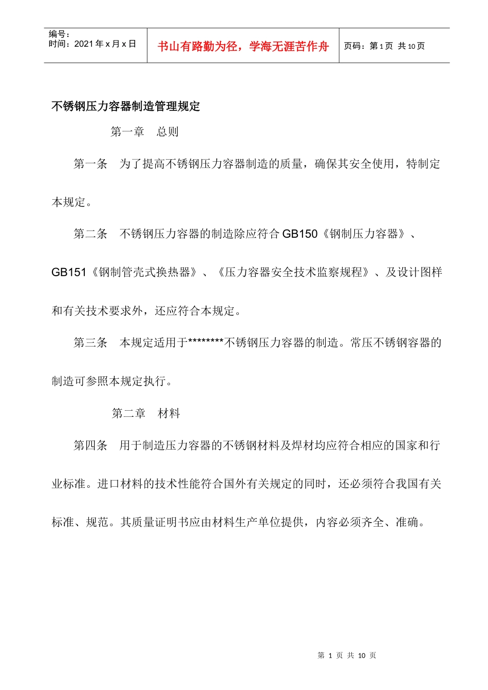 不锈钢压力容器制造管理规定_第1页