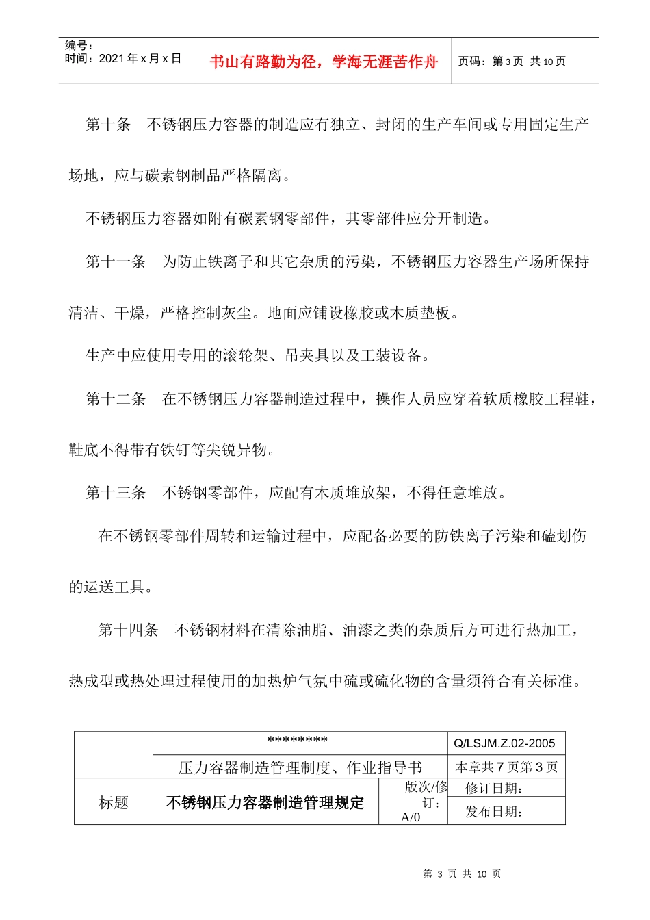 不锈钢压力容器制造管理规定_第3页