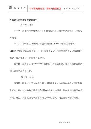 不锈钢压力容器制造管理规定