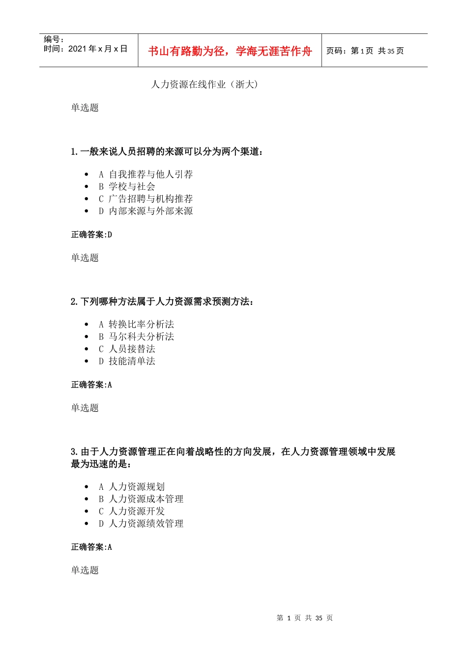 人力资源在线作业_第1页