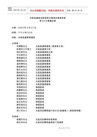 北区区议会地区发展及环境改善委员会