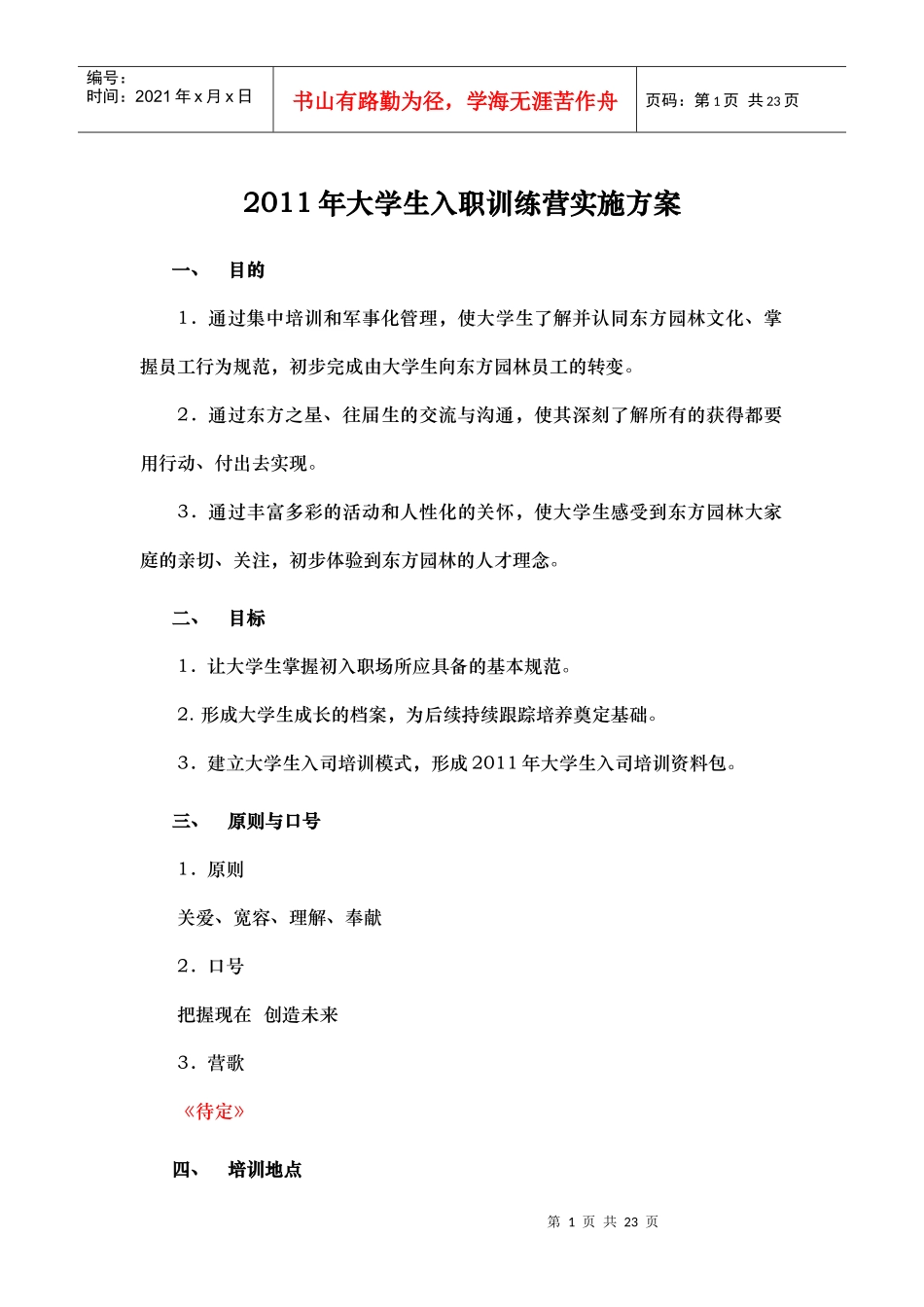 人力资源-2022XXXX年大学生培训实施方案110704_第1页