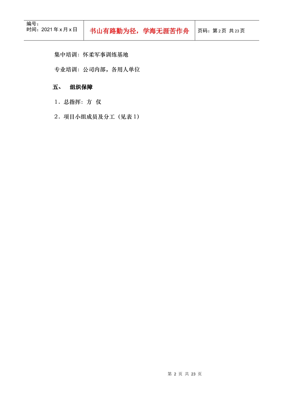 人力资源-2022XXXX年大学生培训实施方案110704_第2页