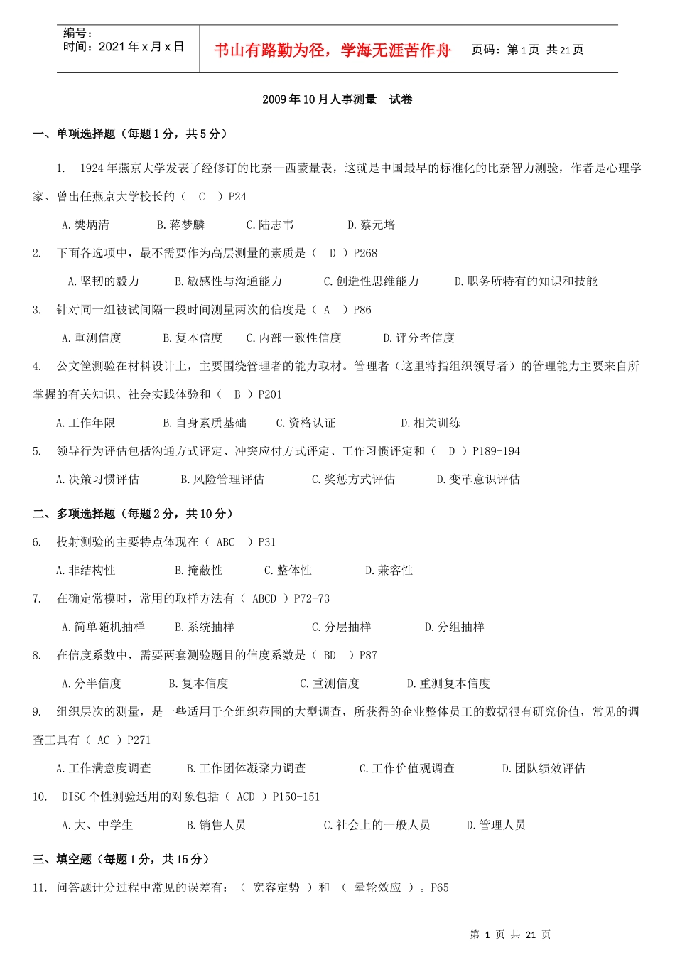 人事测量历年真题02-09附答案与页码_第1页