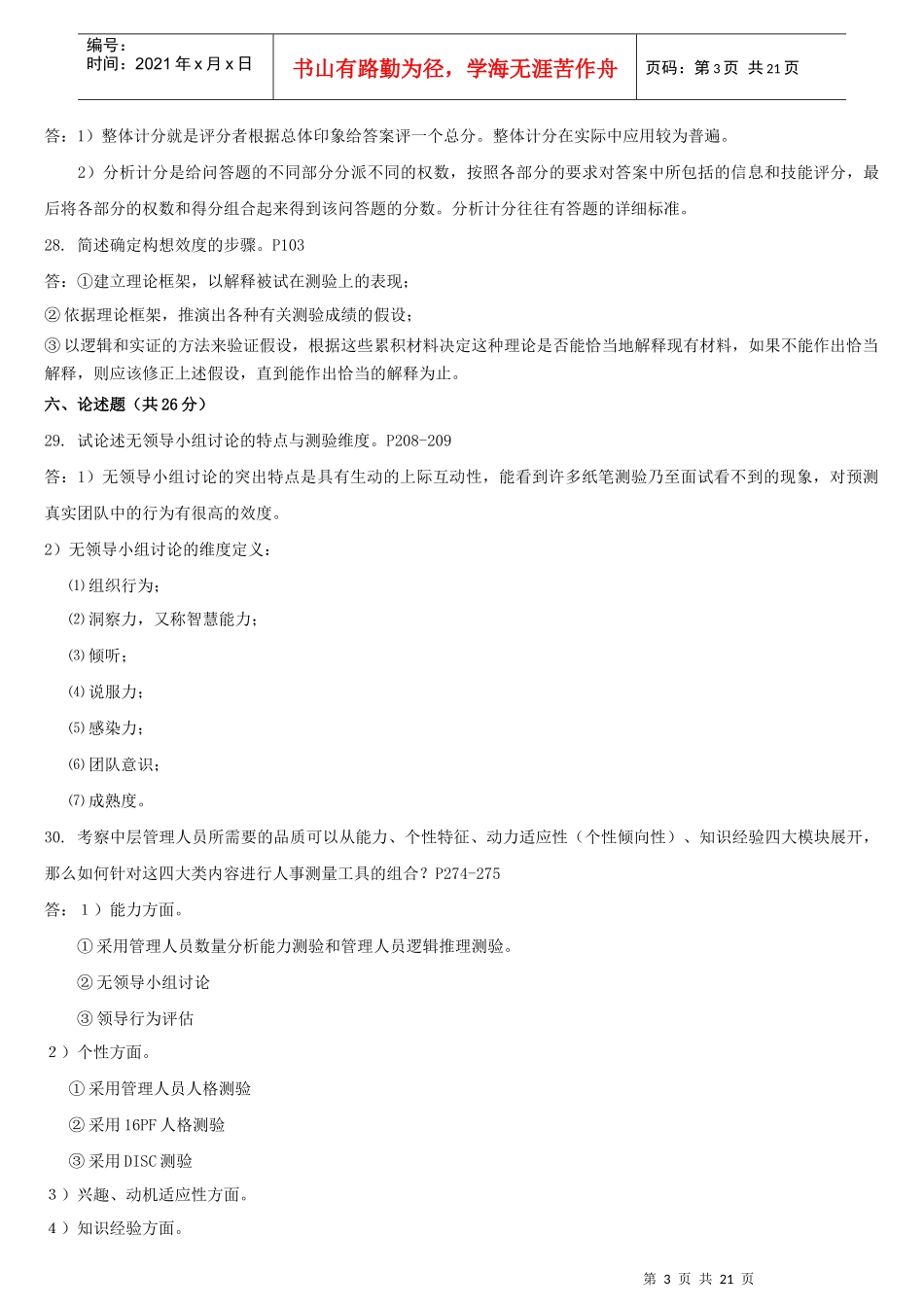 人事测量历年真题02-09附答案与页码_第3页